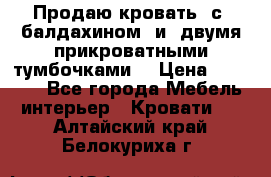  Продаю кровать .с ,балдахином  и  двумя прикроватными тумбочками  › Цена ­ 35 000 - Все города Мебель, интерьер » Кровати   . Алтайский край,Белокуриха г.